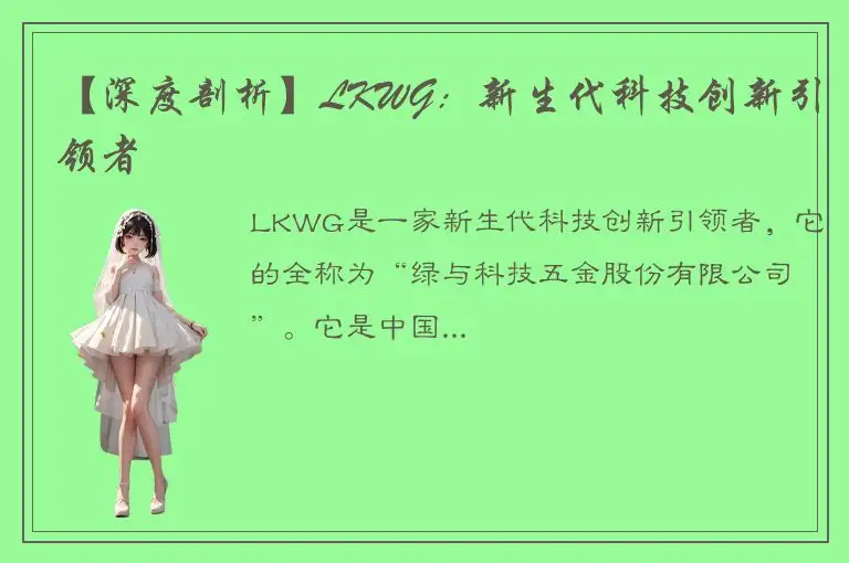 【深度剖析】LKWG：新生代科技创新引领者