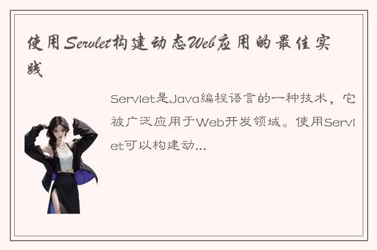 使用Servlet构建动态Web应用的最佳实践