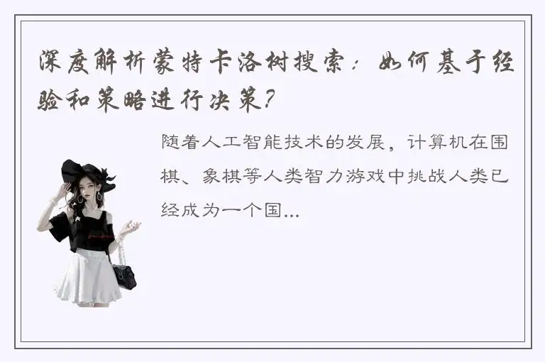 深度解析蒙特卡洛树搜索：如何基于经验和策略进行决策？