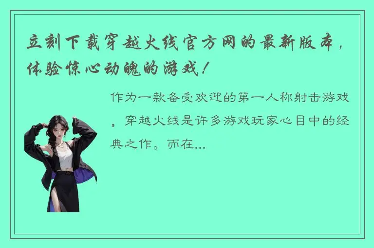 立刻下载穿越火线官方网的最新版本，体验惊心动魄的游戏！