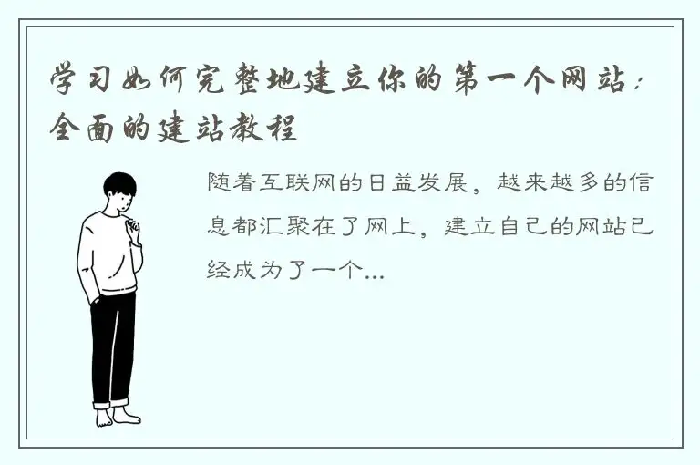 学习如何完整地建立你的第一个网站：全面的建站教程