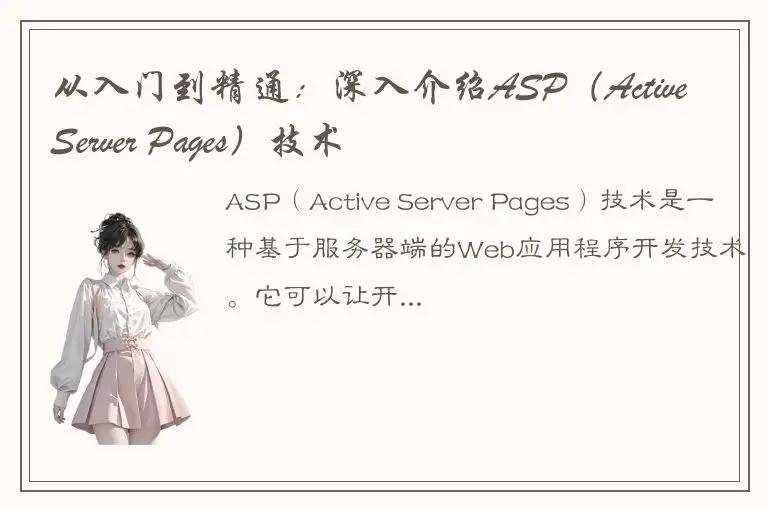 从入门到精通：深入介绍ASP（Active Server Pages）技术