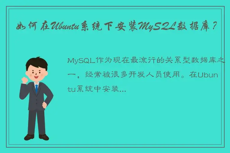 如何在Ubuntu系统下安装MySQL数据库？