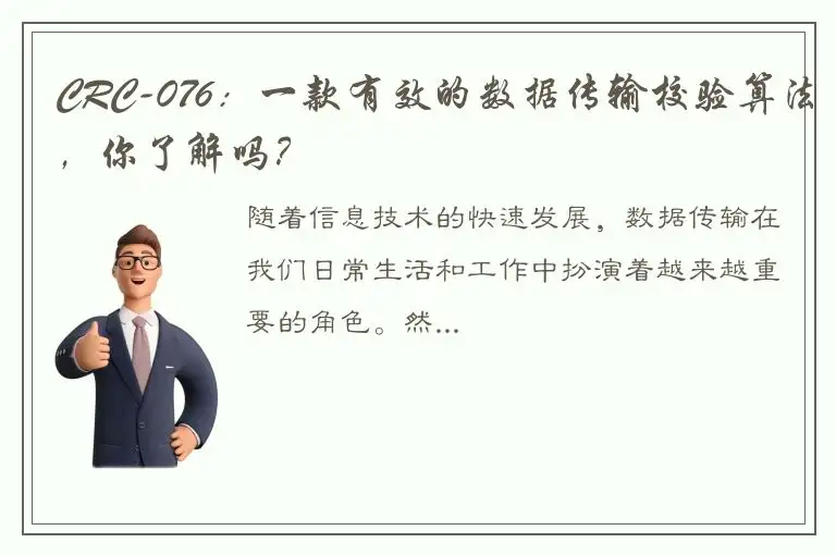 CRC-076：一款有效的数据传输校验算法，你了解吗？