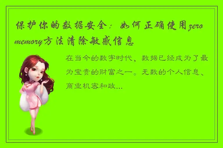保护你的数据安全：如何正确使用zeromemory方法清除敏感信息