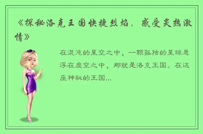 《探秘洛克王国快捷烈焰，感受炙热激情》