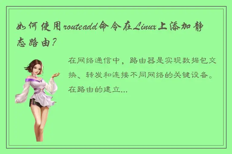 如何使用routeadd命令在Linux上添加静态路由？
