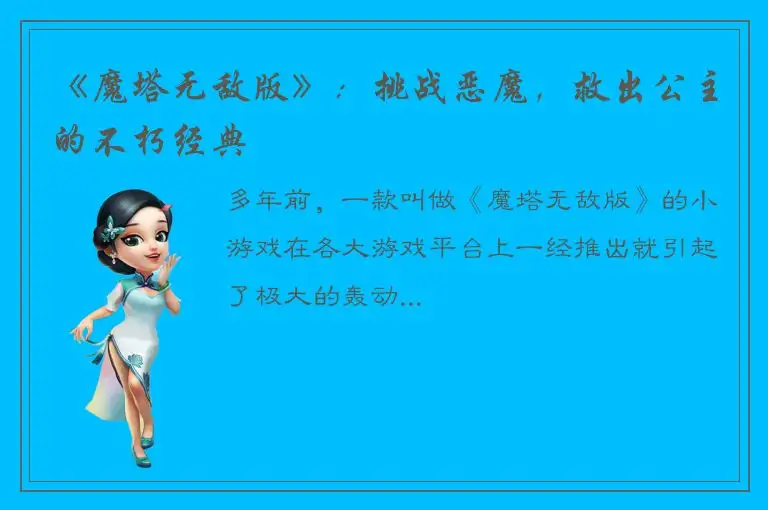 《魔塔无敌版》：挑战恶魔，救出公主的不朽经典