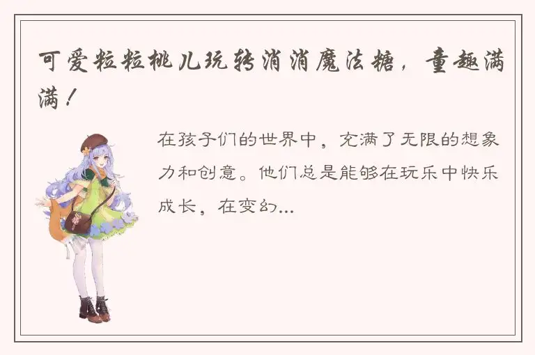 可爱粒粒桃儿玩转消消魔法糖，童趣满满！