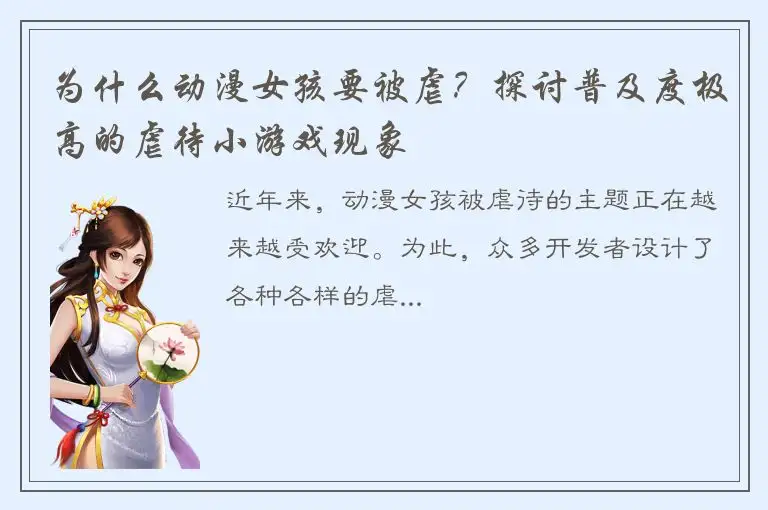 为什么动漫女孩要被虐？探讨普及度极高的虐待小游戏现象