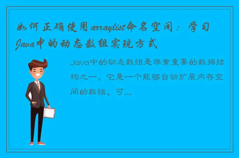 如何正确使用arraylist命名空间：学习Java中的动态数组实现方式