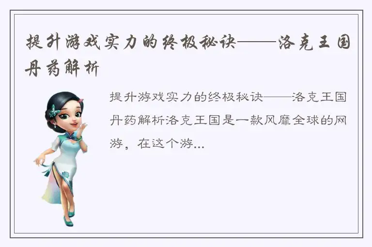 提升游戏实力的终极秘诀——洛克王国丹药解析