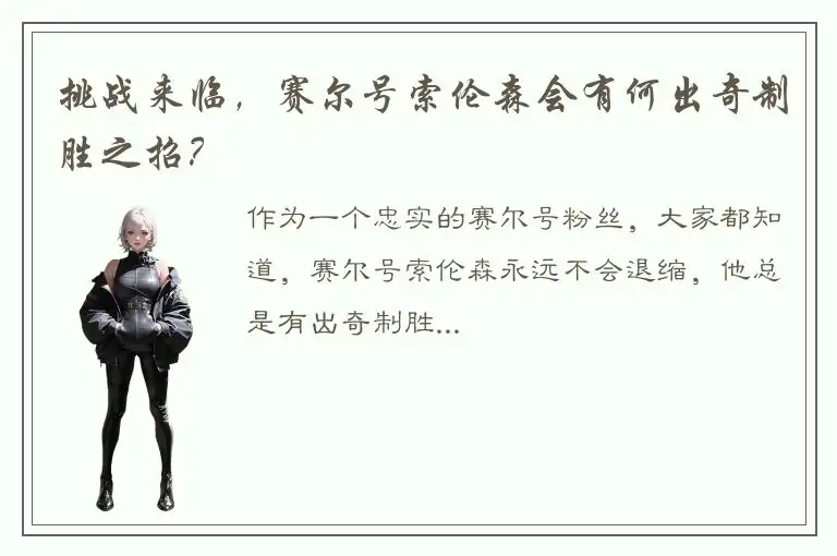 挑战来临，赛尔号索伦森会有何出奇制胜之招？