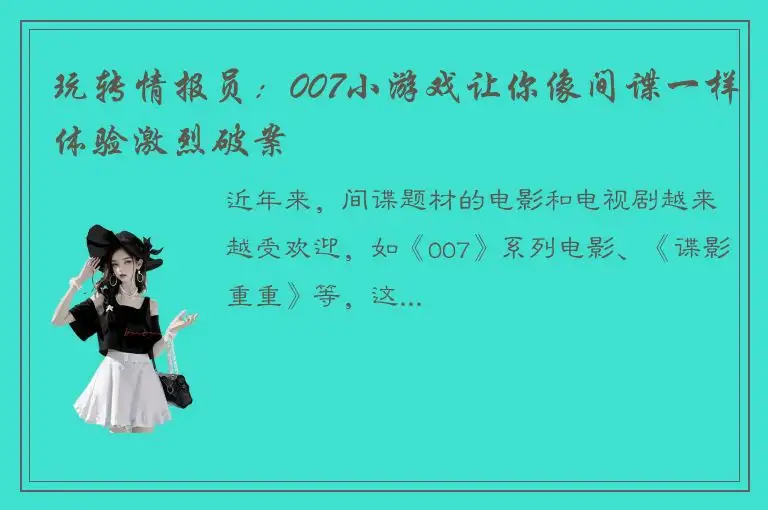 玩转情报员：007小游戏让你像间谍一样体验激烈破案