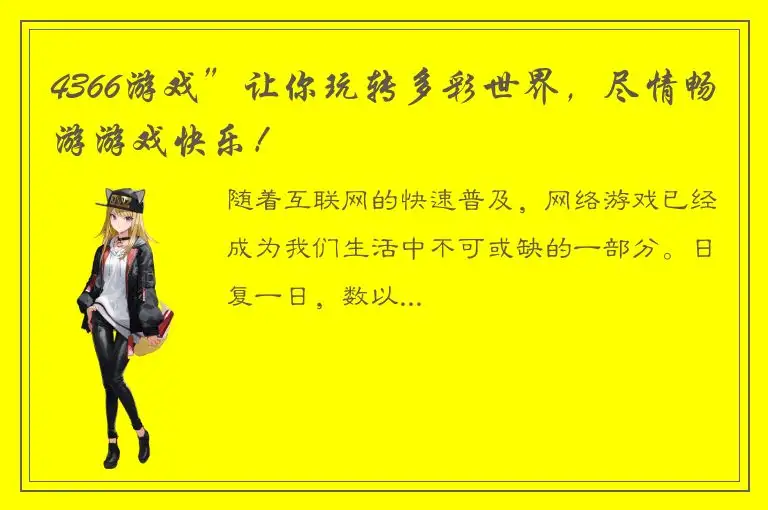 4366游戏”让你玩转多彩世界，尽情畅游游戏快乐！