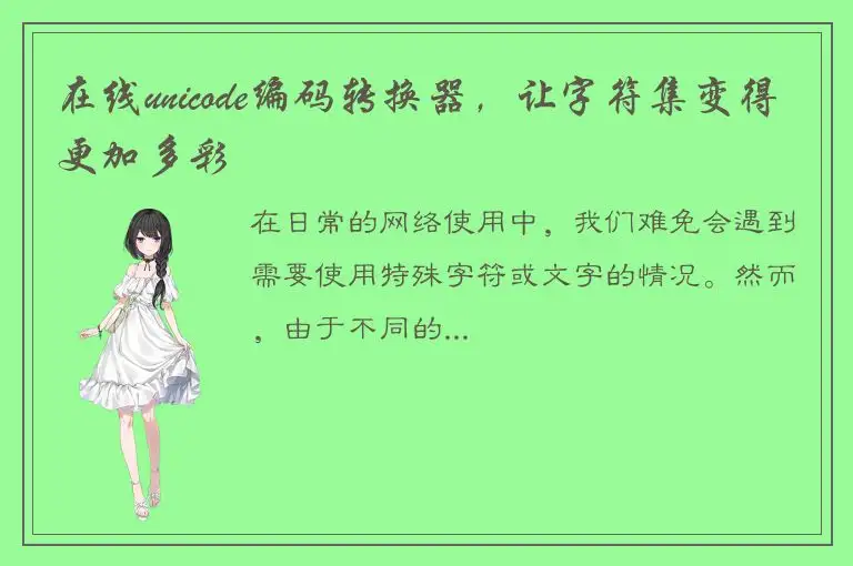 在线unicode编码转换器，让字符集变得更加多彩
