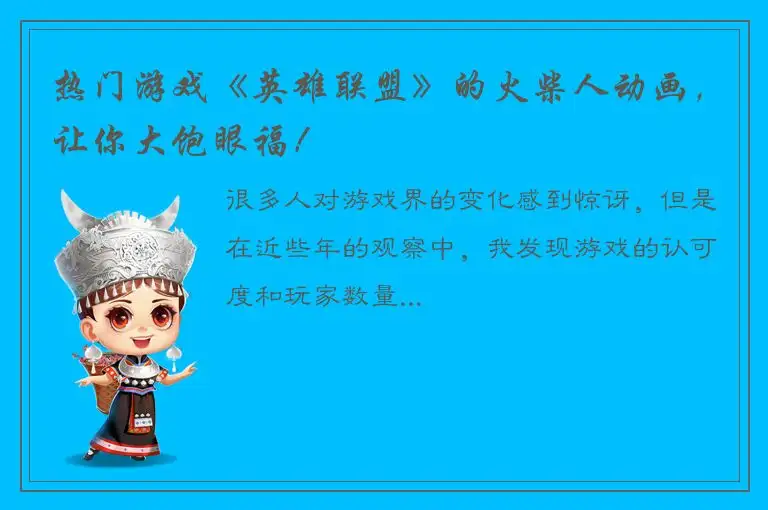 热门游戏《英雄联盟》的火柴人动画，让你大饱眼福！