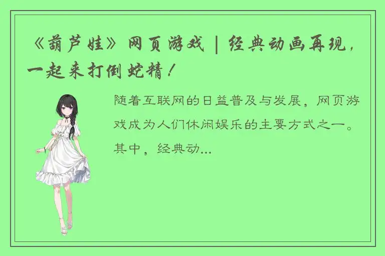 《葫芦娃》网页游戏 | 经典动画再现，一起来打倒蛇精！