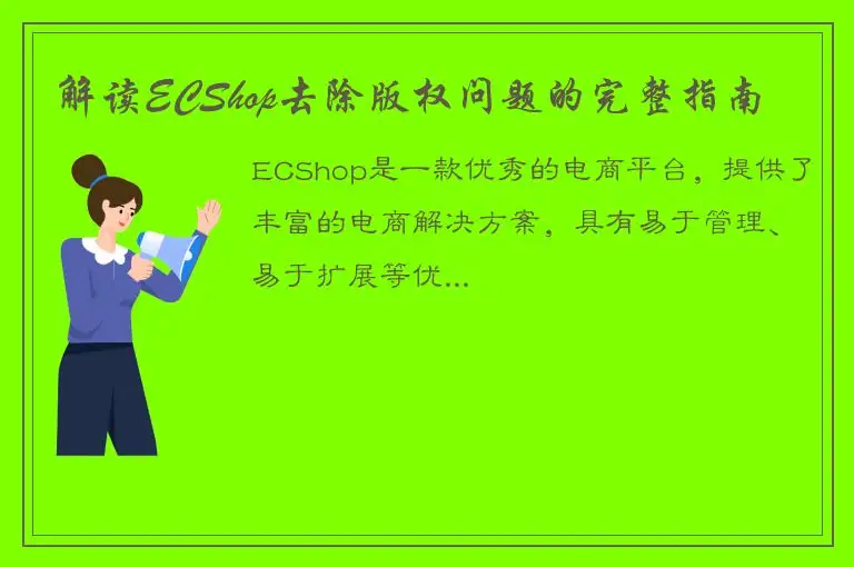 解读ECShop去除版权问题的完整指南