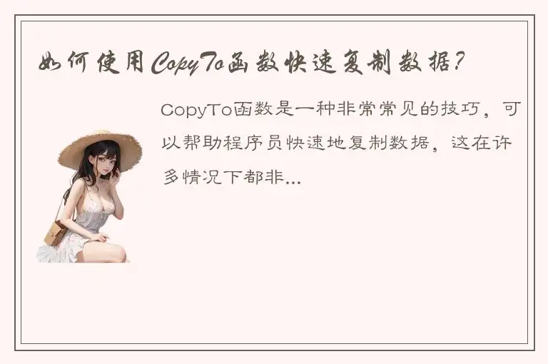 如何使用CopyTo函数快速复制数据？