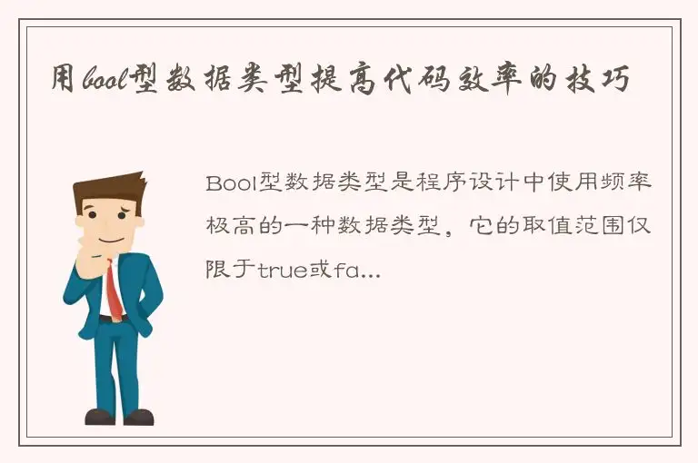 用bool型数据类型提高代码效率的技巧