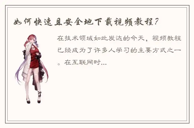 如何快速且安全地下载视频教程？