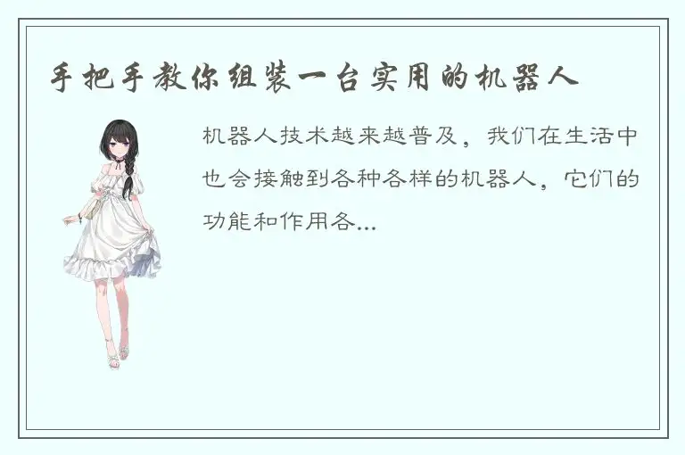 手把手教你组装一台实用的机器人