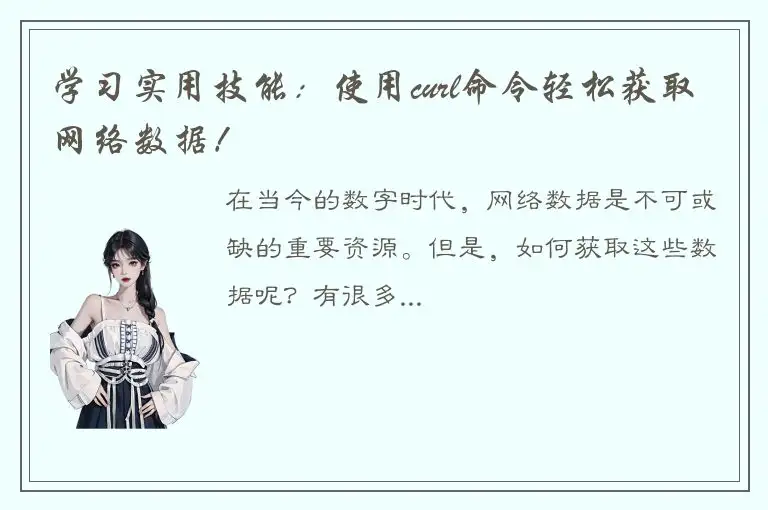 学习实用技能：使用curl命令轻松获取网络数据！