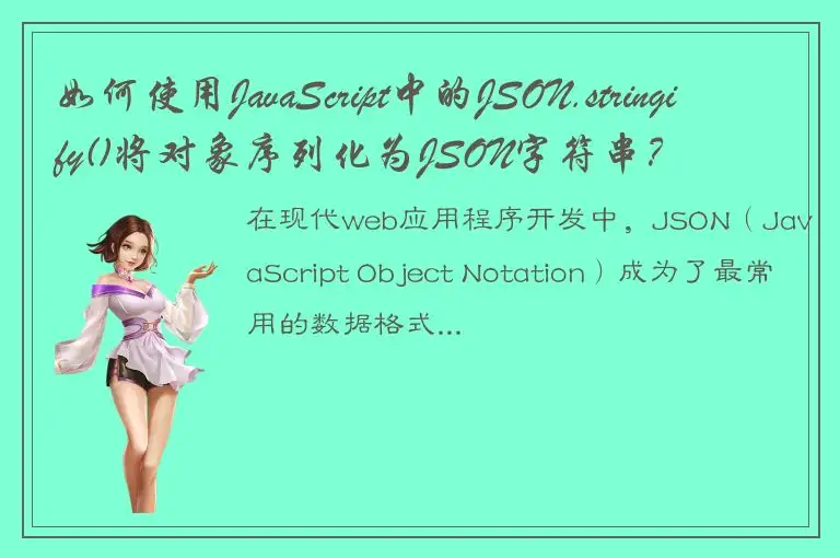 如何使用JavaScript中的JSON.stringify()将对象序列化为JSON字符串？