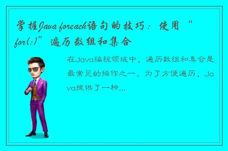掌握Java foreach语句的技巧：使用“for(:)”遍历数组和集合