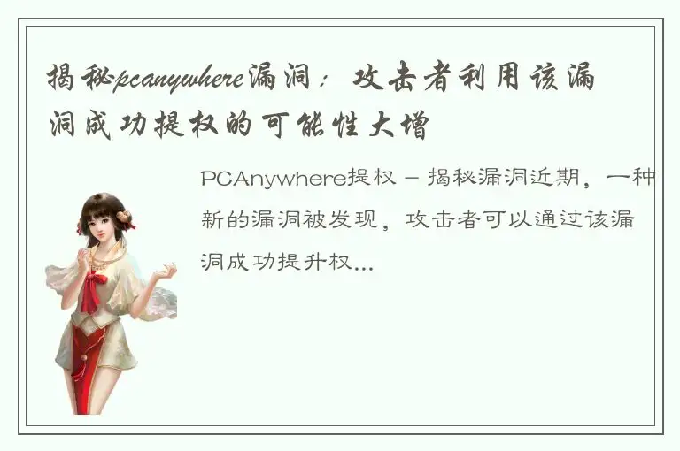 揭秘pcanywhere漏洞：攻击者利用该漏洞成功提权的可能性大增
