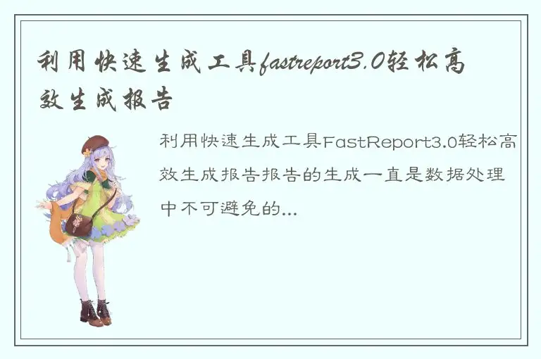 利用快速生成工具fastreport3.0轻松高效生成报告