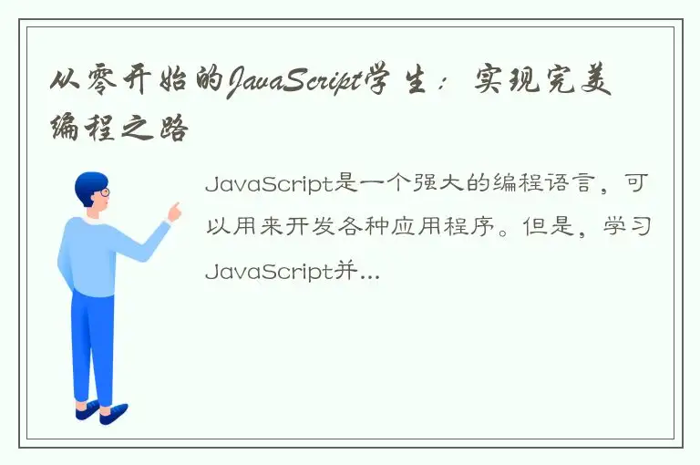 从零开始的JavaScript学生：实现完美编程之路
