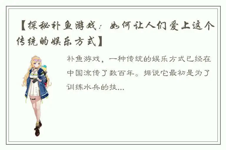 【探秘补鱼游戏：如何让人们爱上这个传统的娱乐方式】