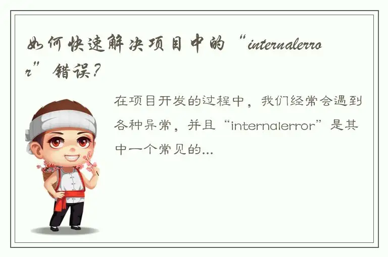 如何快速解决项目中的“internalerror”错误？
