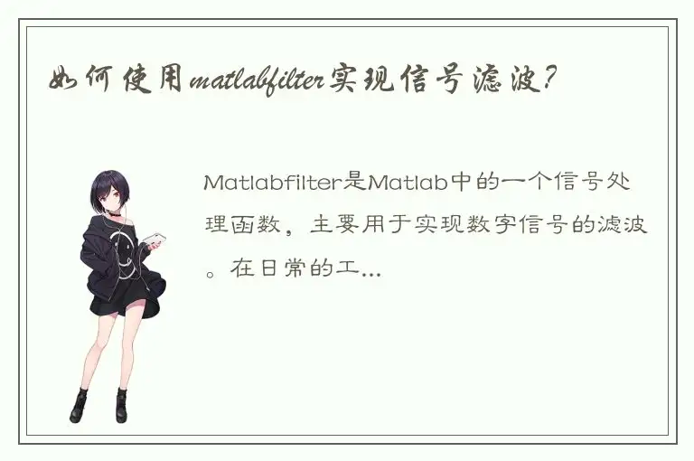 如何使用matlabfilter实现信号滤波？