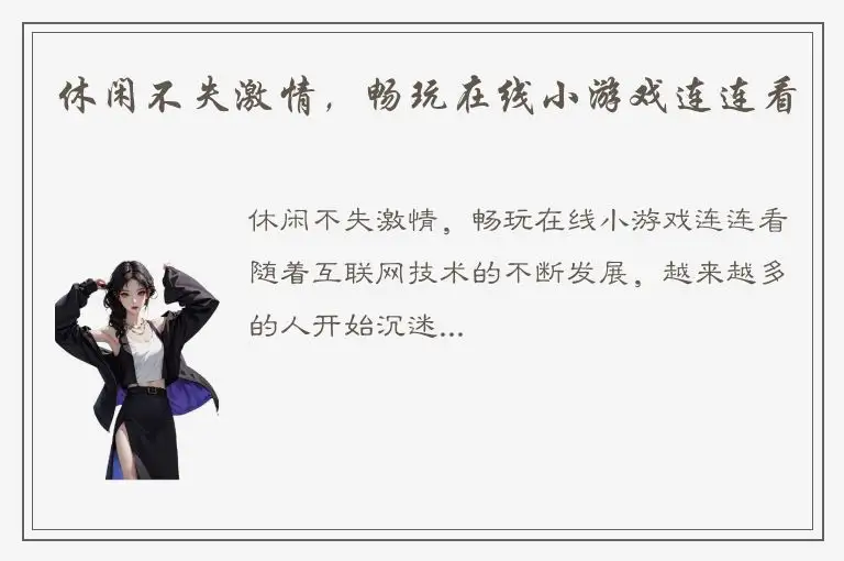 休闲不失激情，畅玩在线小游戏连连看