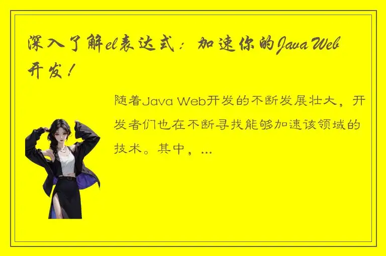 深入了解el表达式：加速你的Java Web开发！