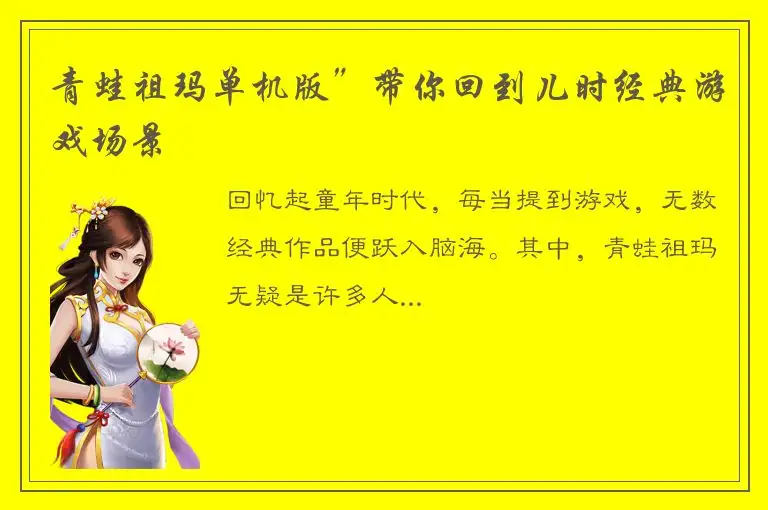 青蛙祖玛单机版”带你回到儿时经典游戏场景