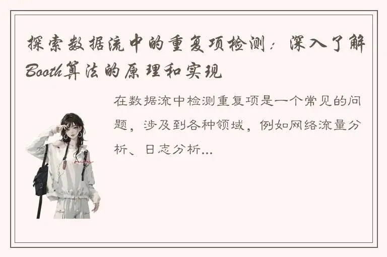 探索数据流中的重复项检测：深入了解Booth算法的原理和实现