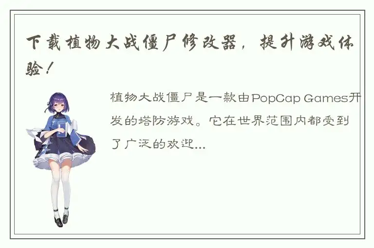 下载植物大战僵尸修改器，提升游戏体验！