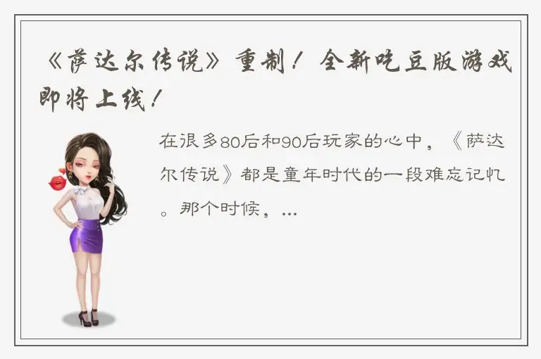 《萨达尔传说》重制！全新吃豆版游戏即将上线！