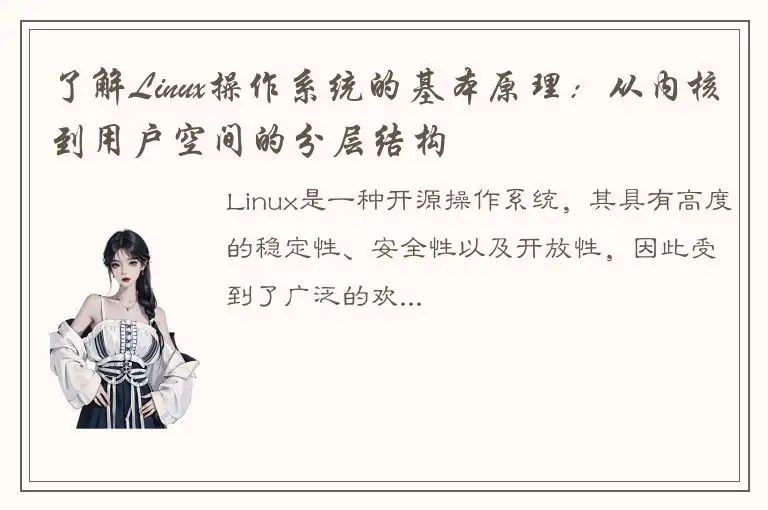 了解Linux操作系统的基本原理：从内核到用户空间的分层结构