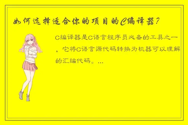 如何选择适合你的项目的C编译器？