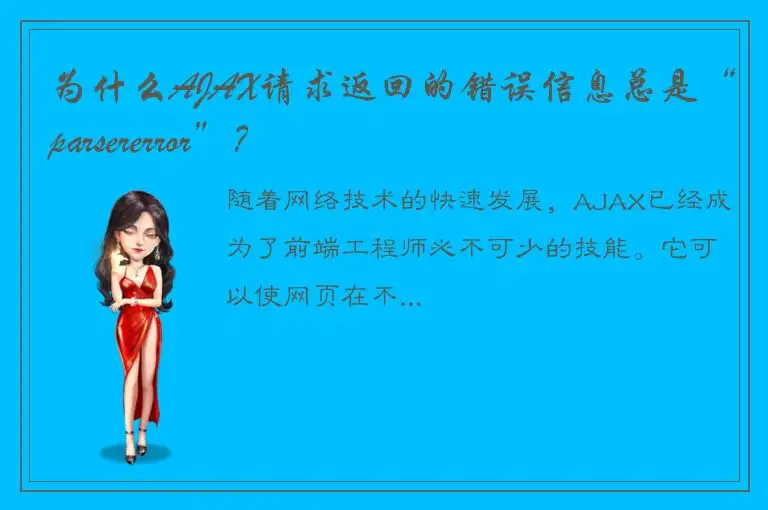 为什么AJAX请求返回的错误信息总是“parsererror”？