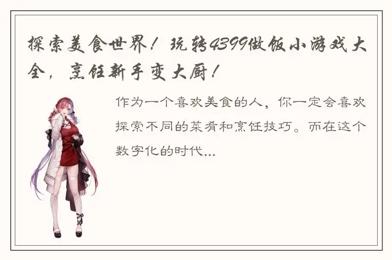 探索美食世界！玩转4399做饭小游戏大全，烹饪新手变大厨！