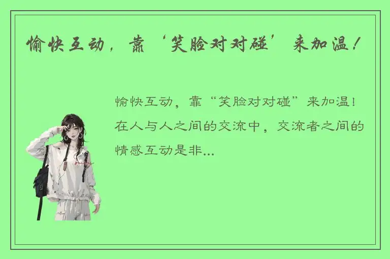 愉快互动，靠‘笑脸对对碰’来加温！