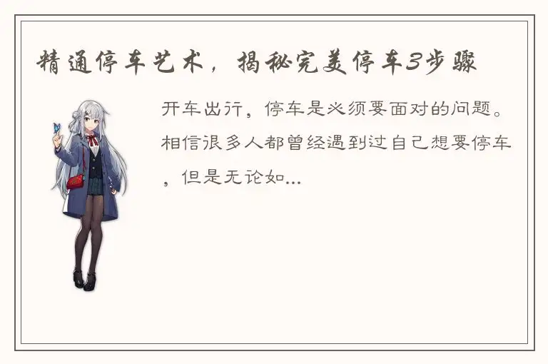 精通停车艺术，揭秘完美停车3步骤