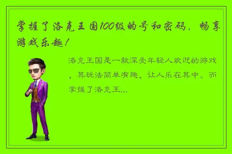掌握了洛克王国100级的号和密码，畅享游戏乐趣！