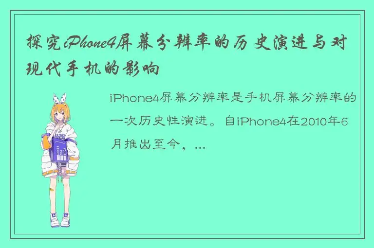 探究iPhone4屏幕分辨率的历史演进与对现代手机的影响
